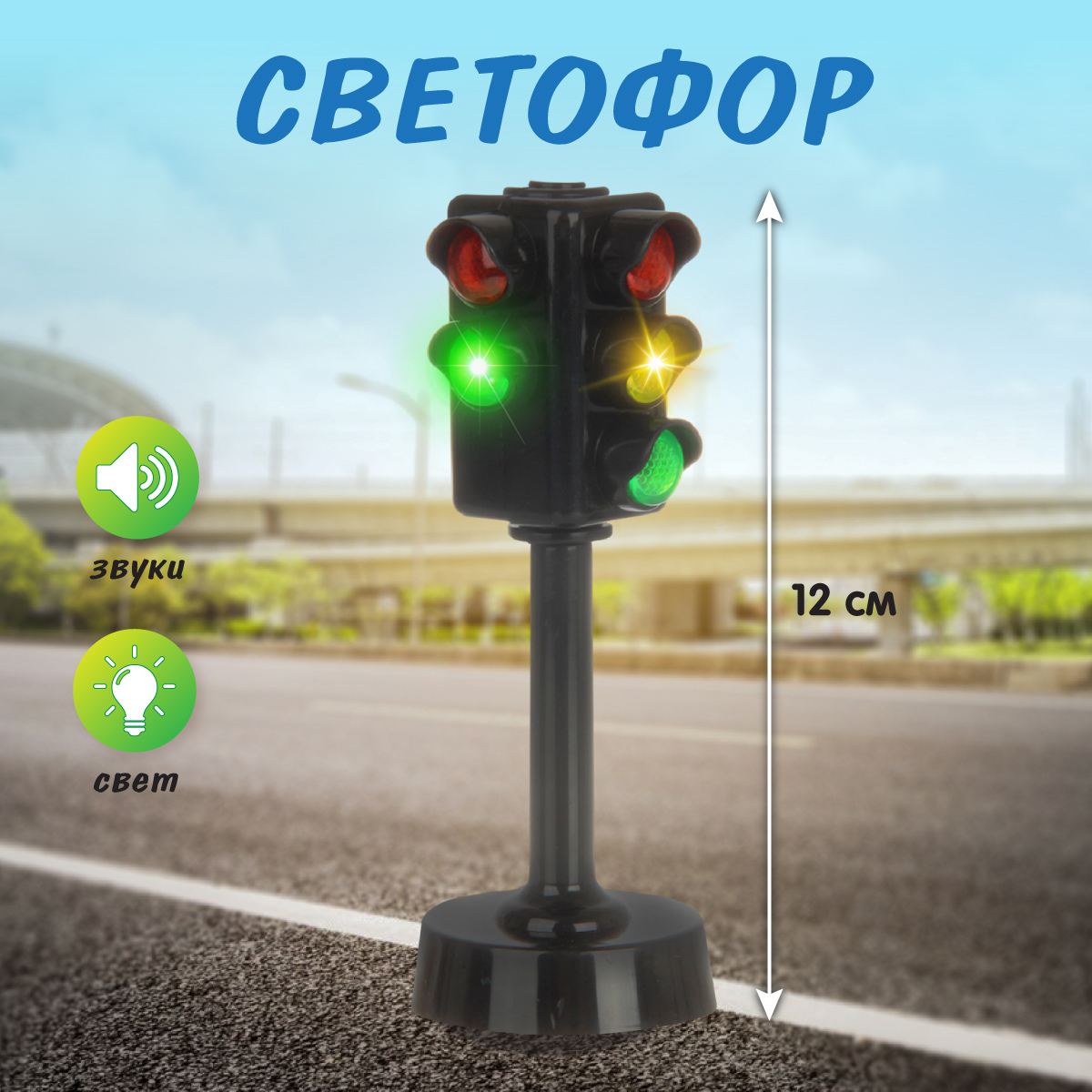 Светофор Veld Co со световыми эффектами на батарейках 131420 - фото 1