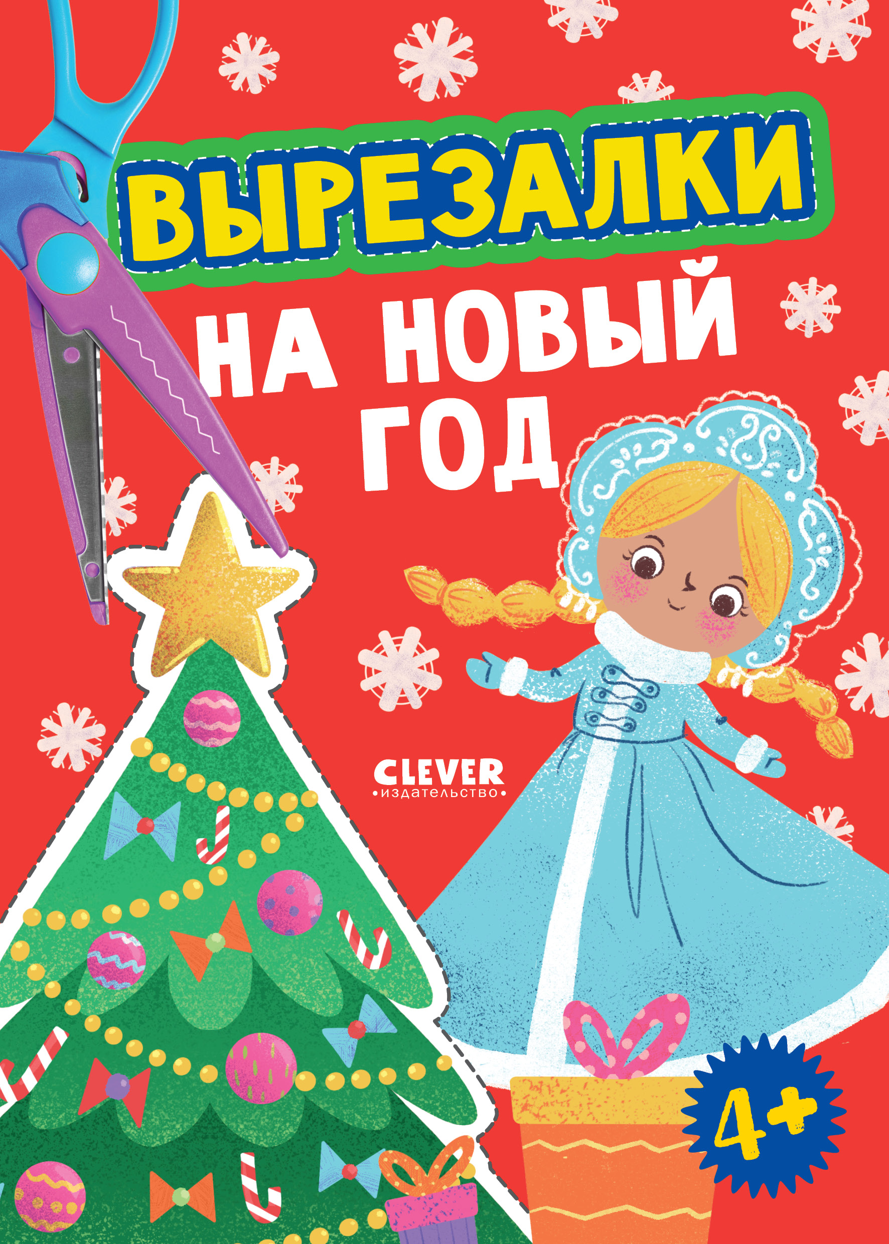 Книга Clever Вырезалка - фото 1