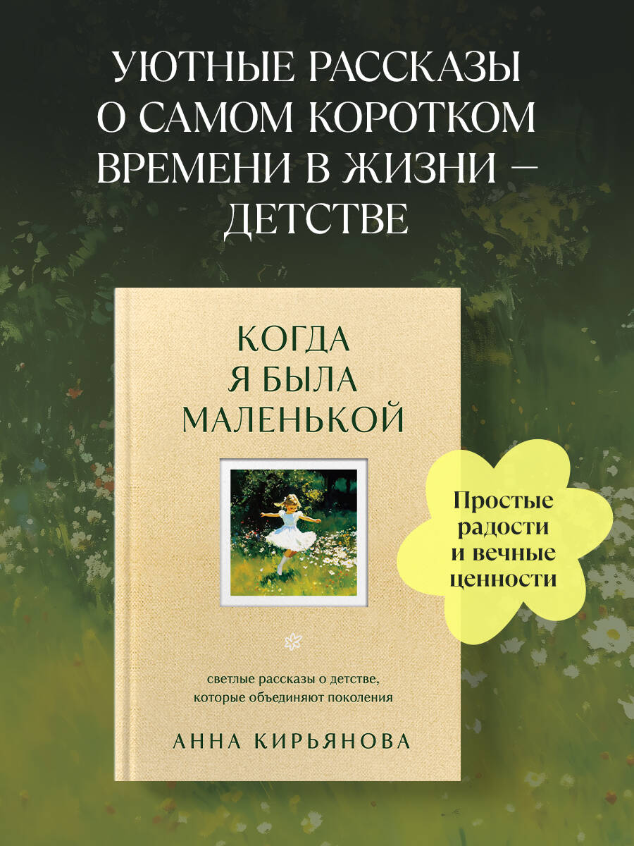 Книга БОМБОРА Когда я была маленькой. Светлые рассказы о детстве, которые объединяют поколения - фото 1