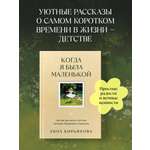 Книга БОМБОРА Когда я была маленькой. Светлые рассказы о детстве, которые объединяют поколения