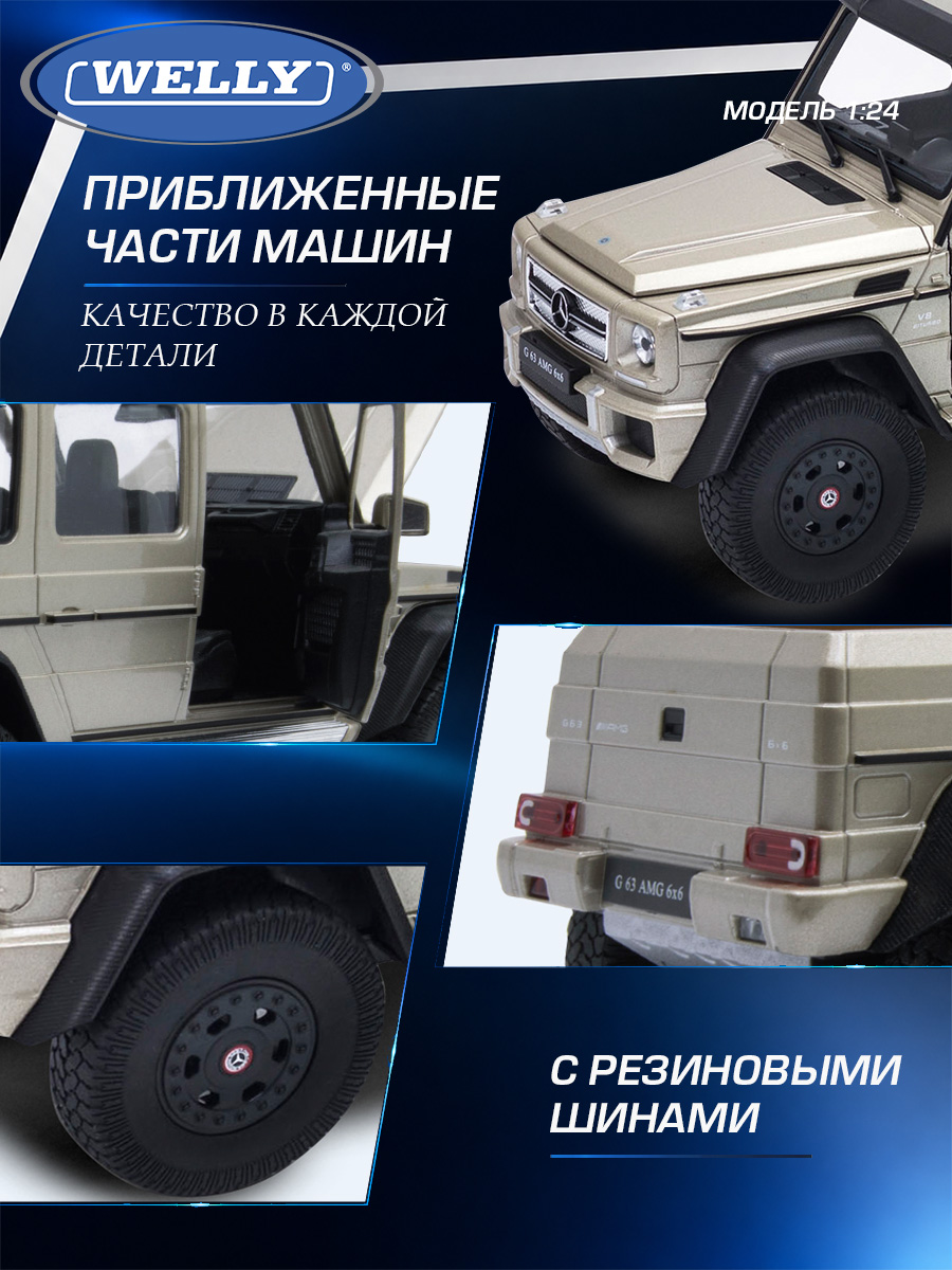 Автомобиль Welly Mercedes Мерседес-Бенц Г 63 АМГ 6х6 1:24 WL_24061W - фото 6