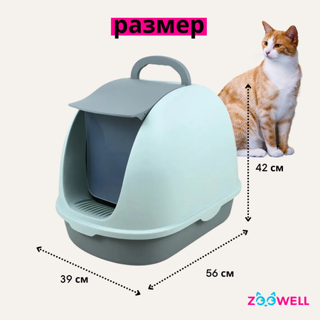 Туалет для кошек ZDK закрытый 56х39х42 голубой ZooWeel