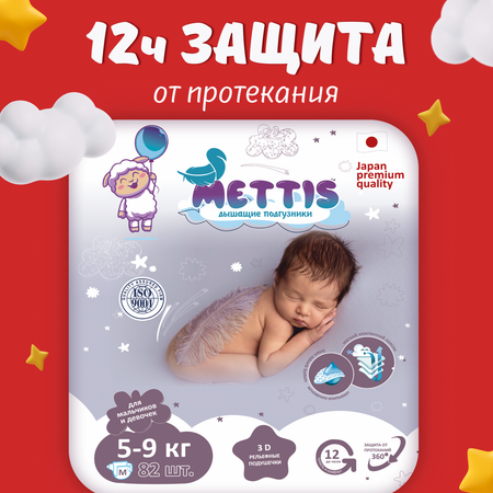 Подгузники METTIS M (5-9 кг) 82 шт.