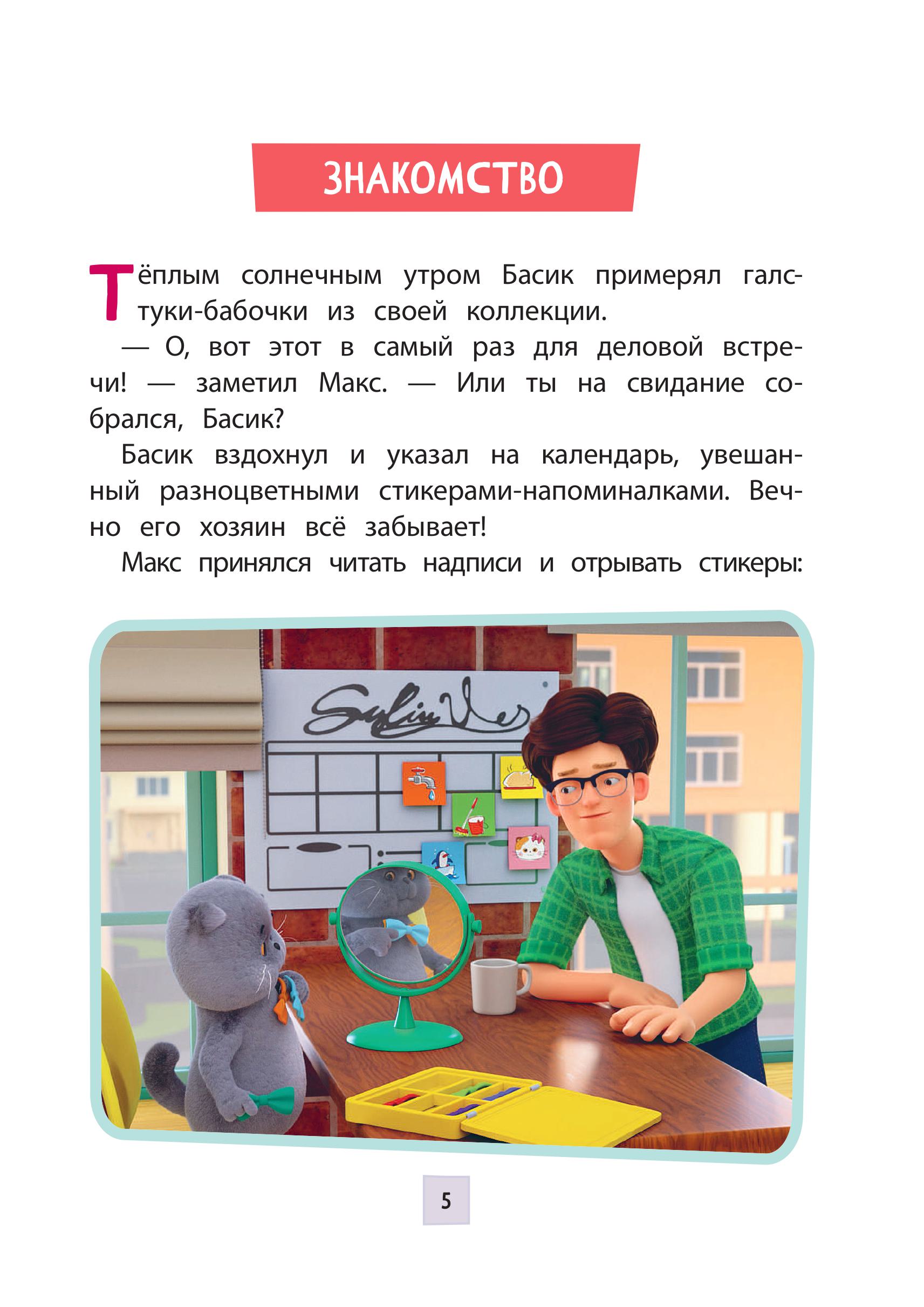 Книга Эксмо Кот Басик Новая соседка 2 сезон Новое оформление - фото 4