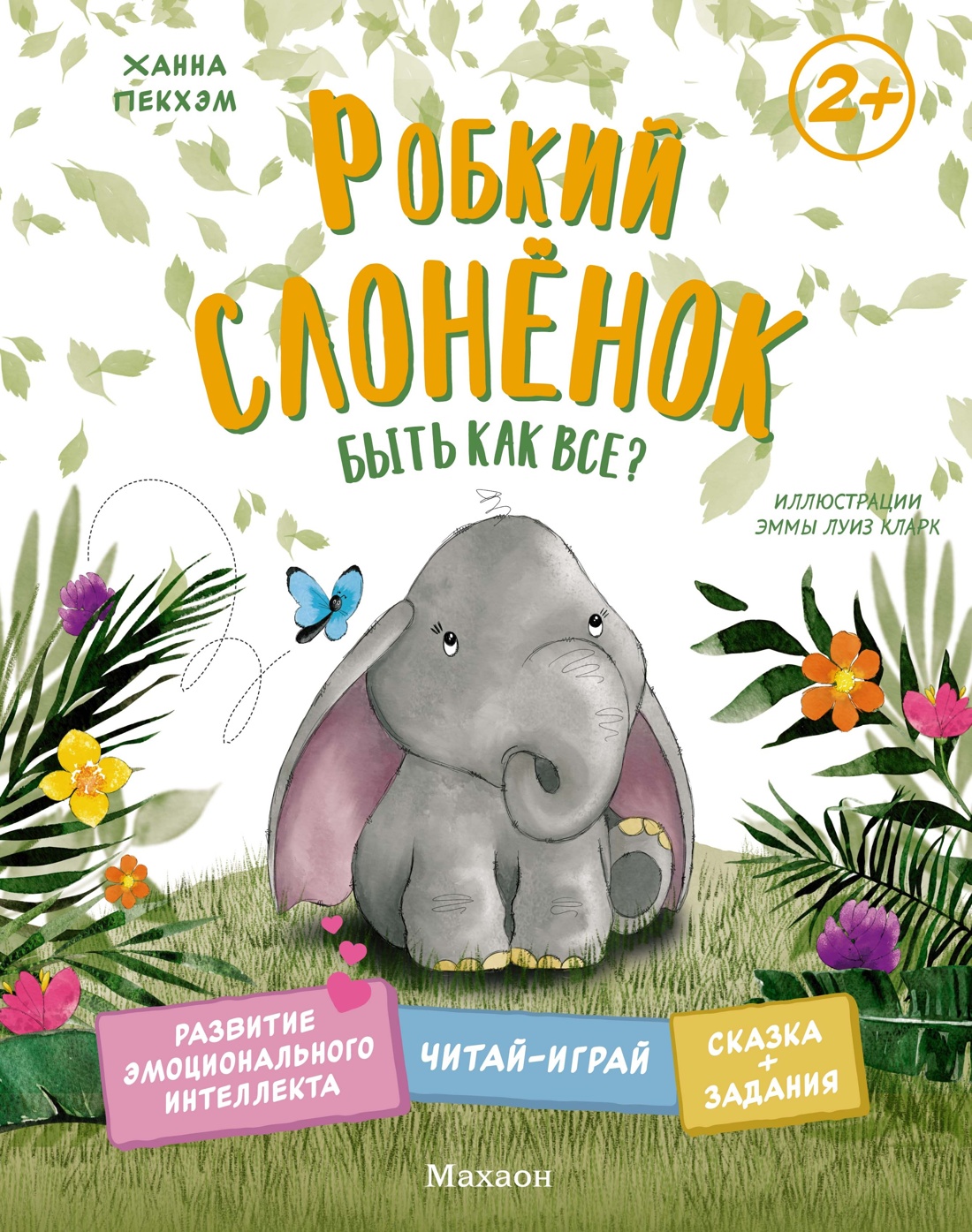 Комплект из 5 книг Махаон Сказки для развития эмоционального интеллекта. - фото 7