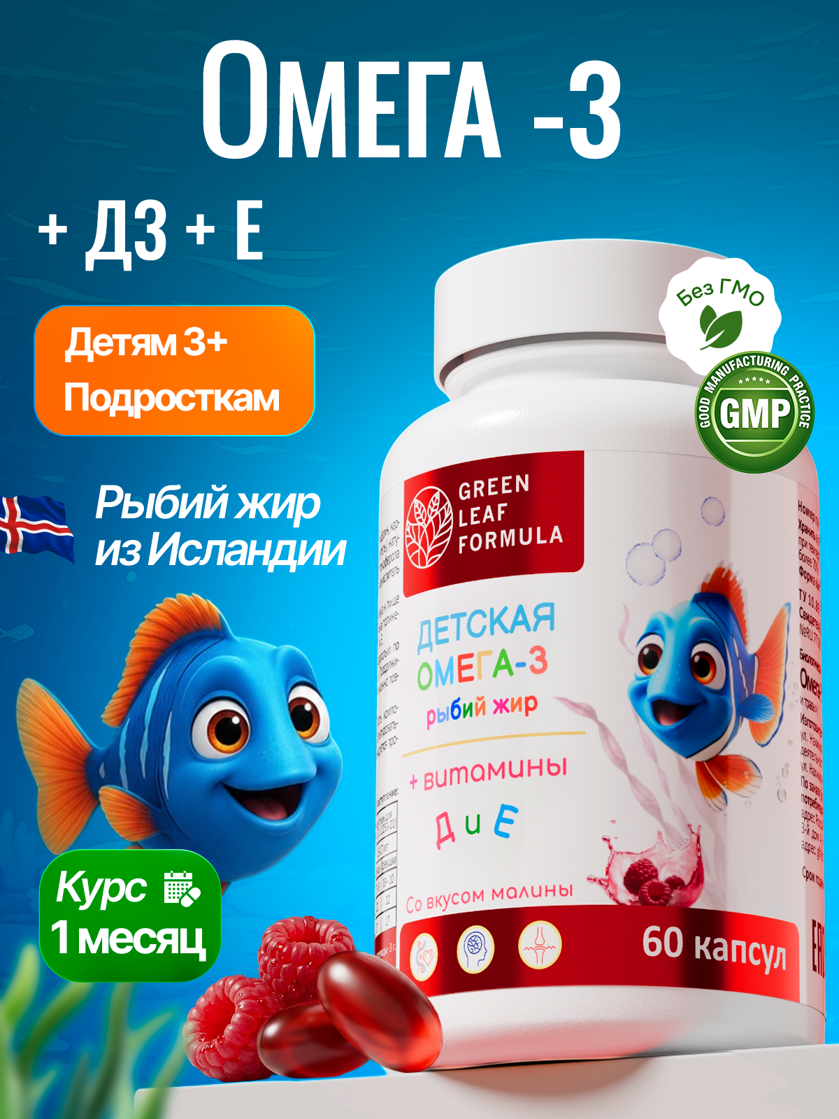 Омега 3 для детей с витаминами Д и Е Green Leaf Formula Рыбий жир со вкусом малины - фото 1
