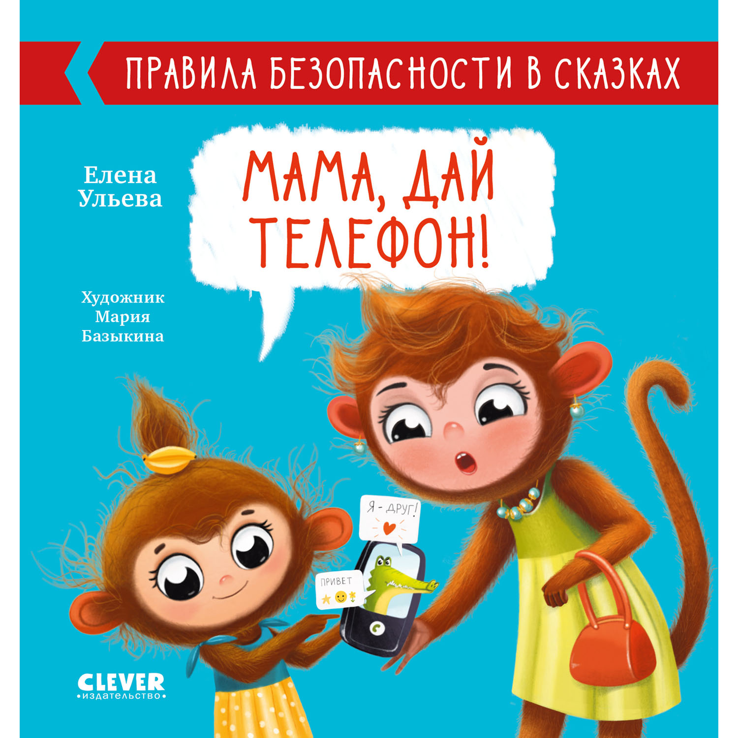 Книга Clever Издательство Правила безопасности в сказках. Мама дай телефон! - фото 1