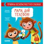 Книга Clever Издательство Правила безопасности в сказках. Мама дай телефон!