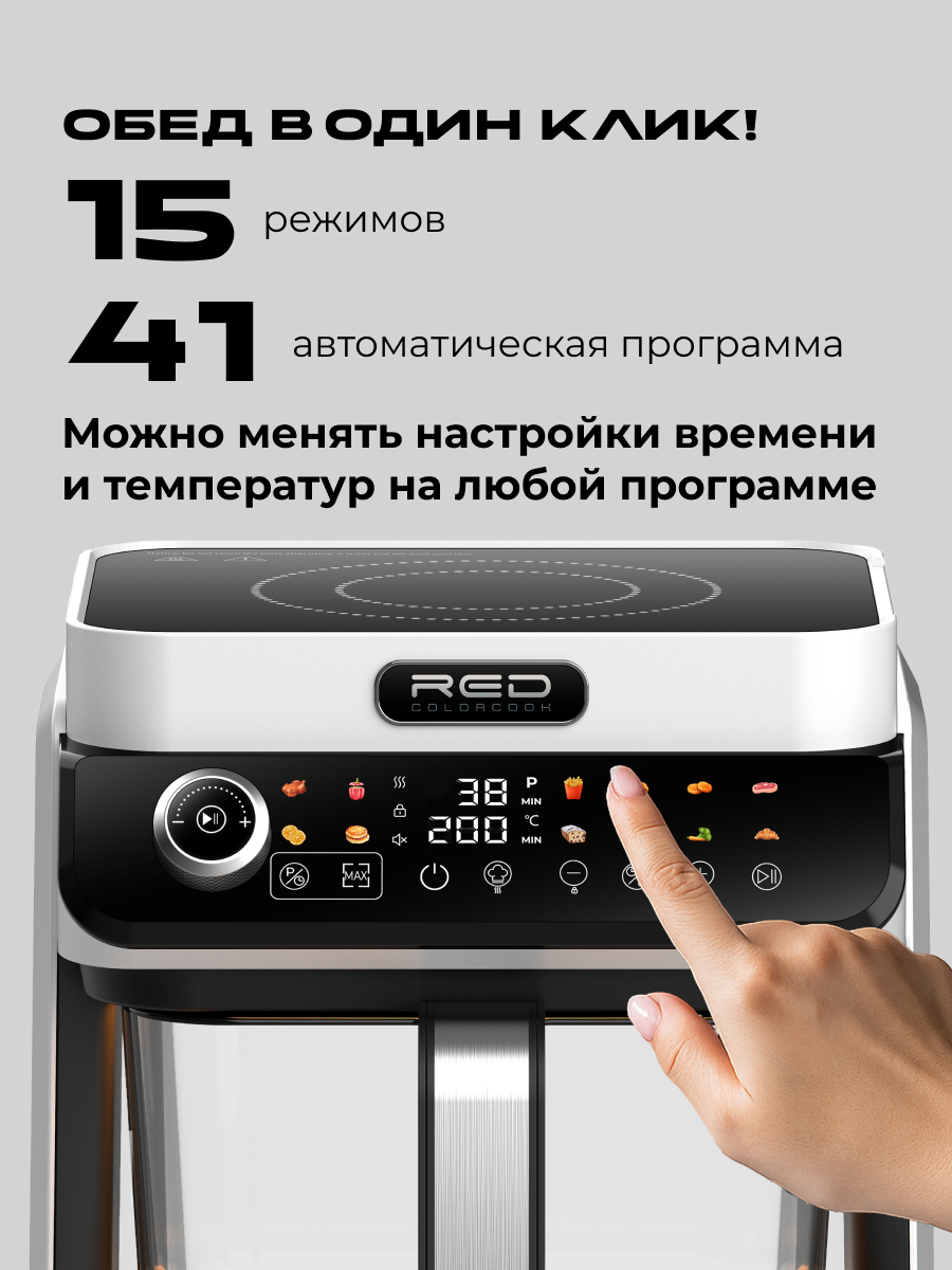 Индукционная плита и Аэрогриль. RED Colorcook MC550W - фото 16