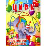 Книга Лабиринт Цирк Раскраска