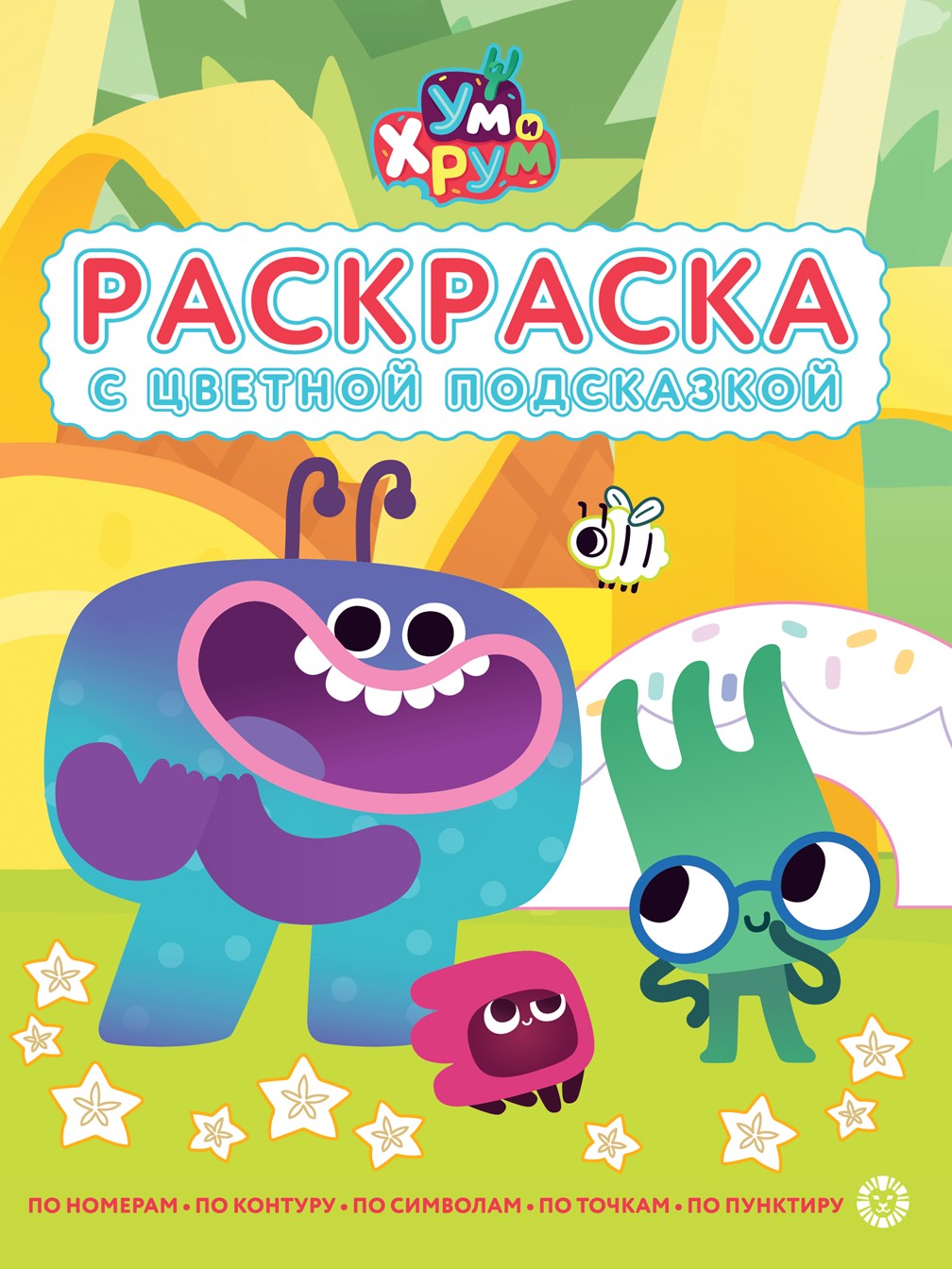 Комплект Ум и Хрум Раскраски 3 шт - фото 6