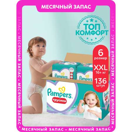 Трусики Pampers Pants 6 (15+ кг) 136 шт.