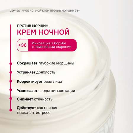 Крем Swiss image Антивозрастной уход 50 мл