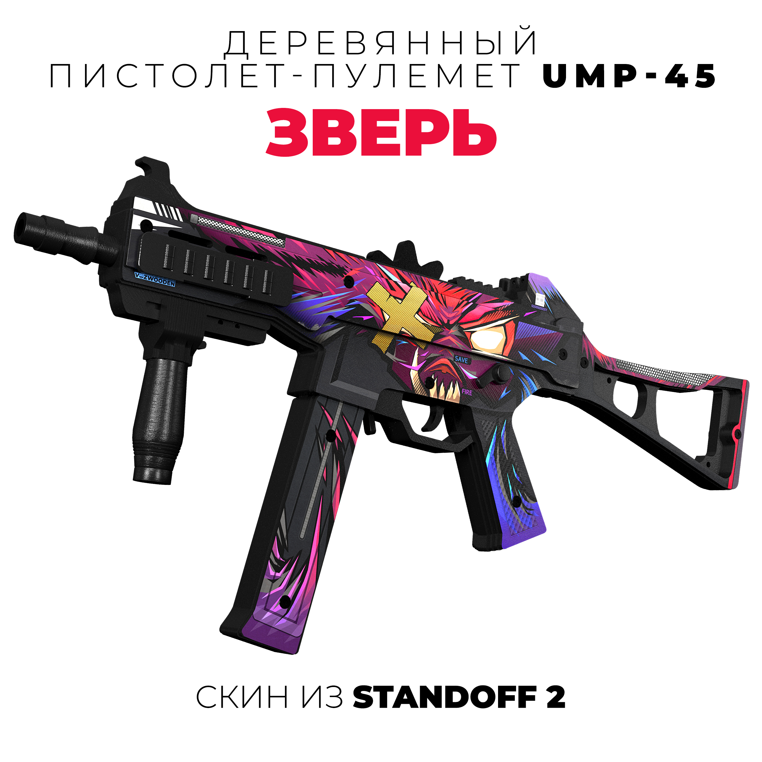 Пистолет VozWooden Зверь Standoff - фото 1