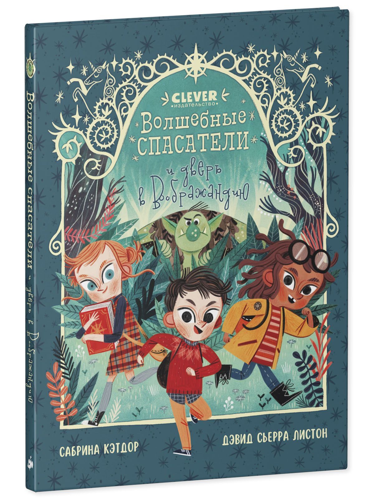 Книга Clever Издательство Волшебные спасатели и дверь в Воображандию - фото 3