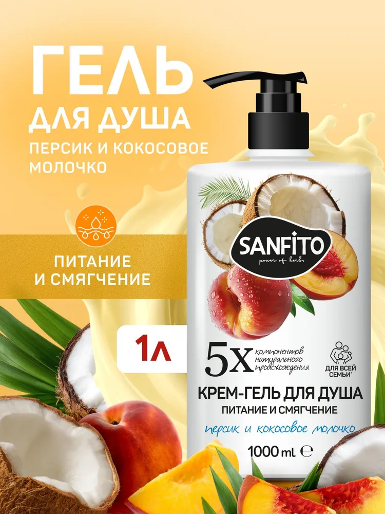 Гель Sanfito Персик и кокосовое молочко 1000 мл 1 шт. - фото 1
