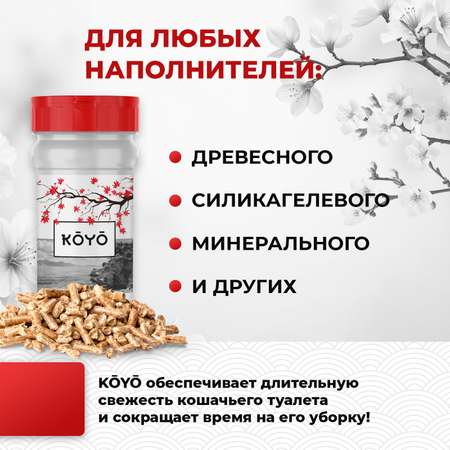 Ликвидатор запаха для лотков KOYO Морская свежесть