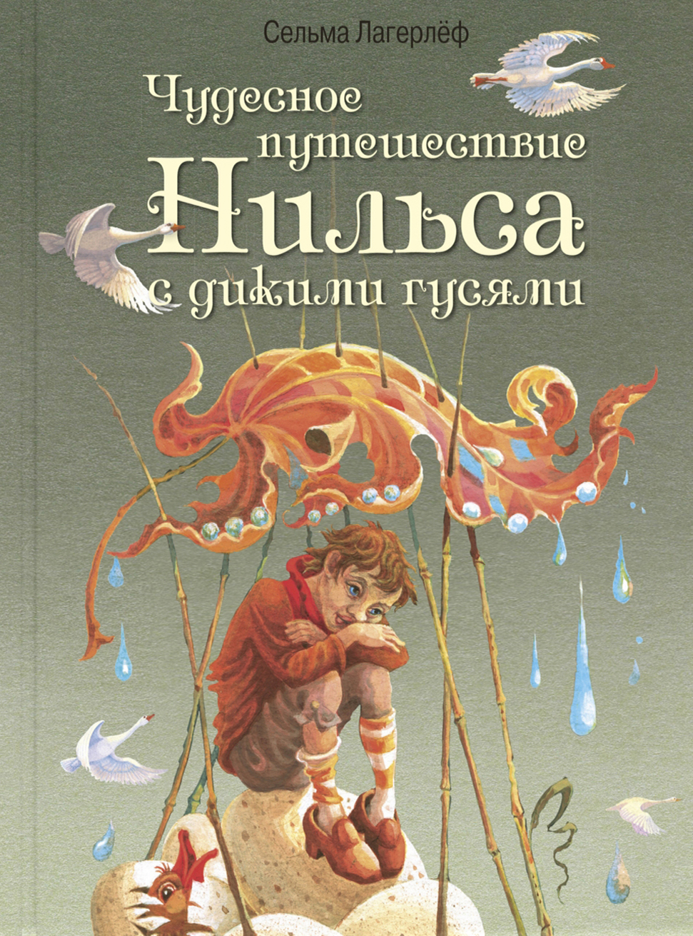 Книга ЭНАС-КНИГА Чудесное путешествие Нильса с дикими гусями - фото 1