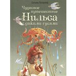 Книга ЭНАС-КНИГА Чудесное путешествие Нильса с дикими гусями