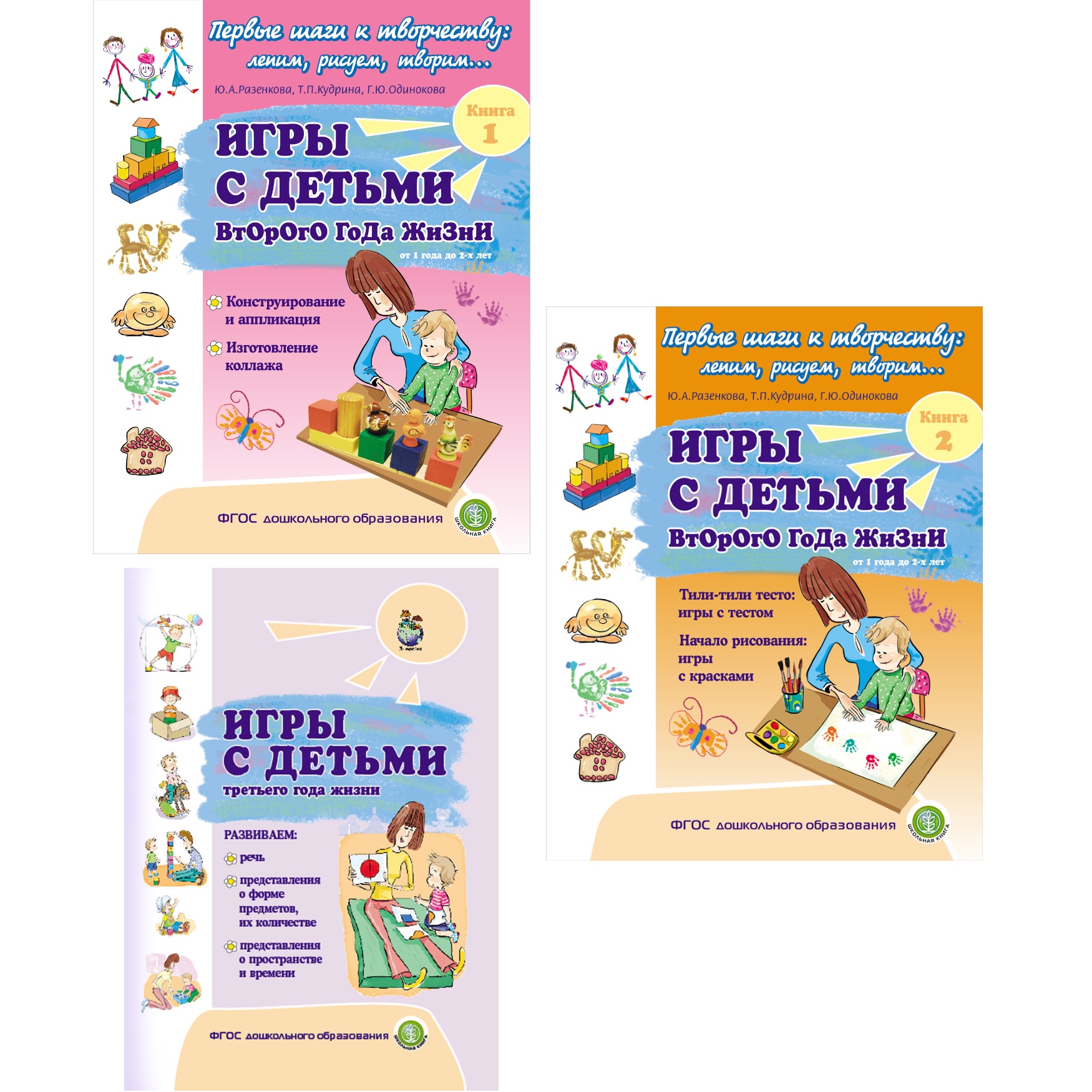 Комплект 3 книги Школьная Книга Игры с детьми второго и третьего года жизни в кубики с тестом и красками - фото 1