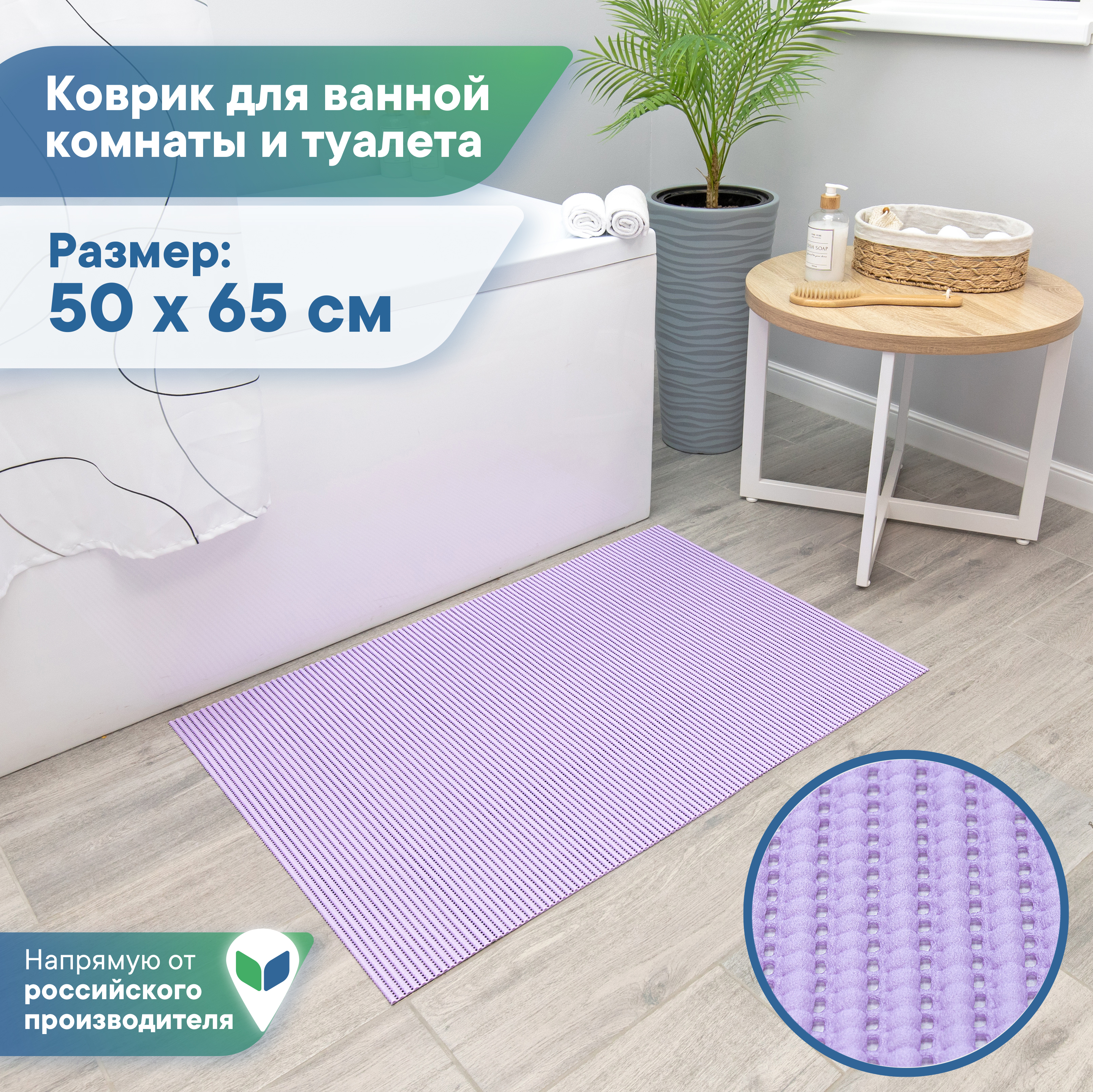 Коврик для ванной комнаты и туалета VILINA 50х65 см из вспененного ПВХ - фото 1