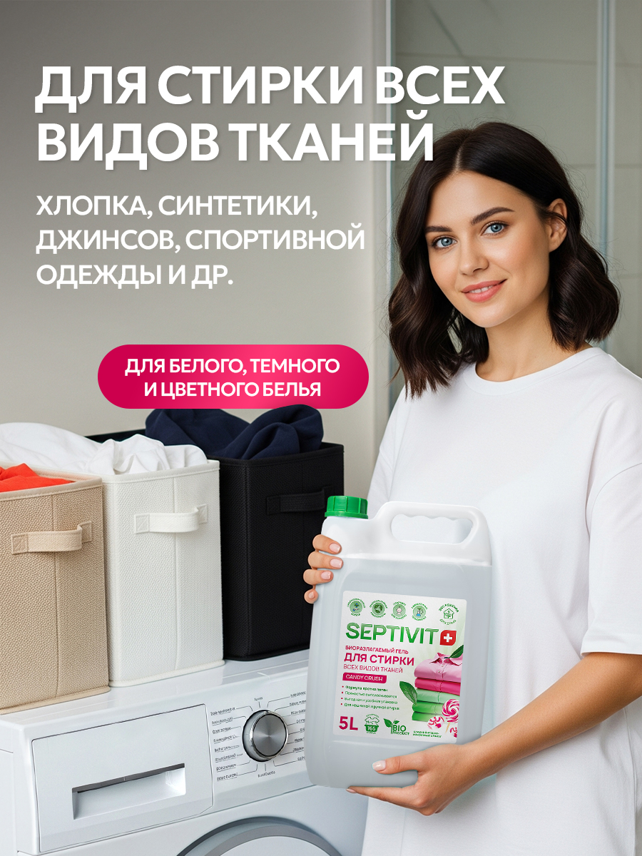 Гель для стирки SEPTIVIT всех видов тканей Candy Crush 5 л - фото 5