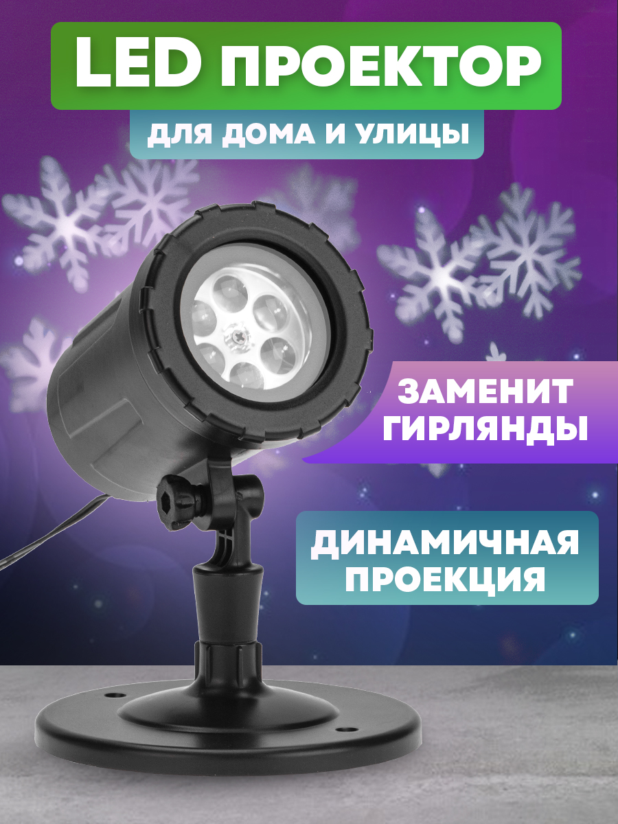 Проектор NEON-NIGHT светодиодный со снежинками на слайдах + трансформатор - фото 1