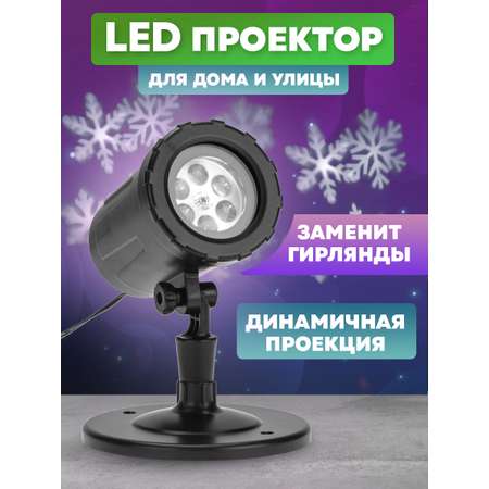 Проектор NEON-NIGHT светодиодный со снежинками на слайдах + трансформатор