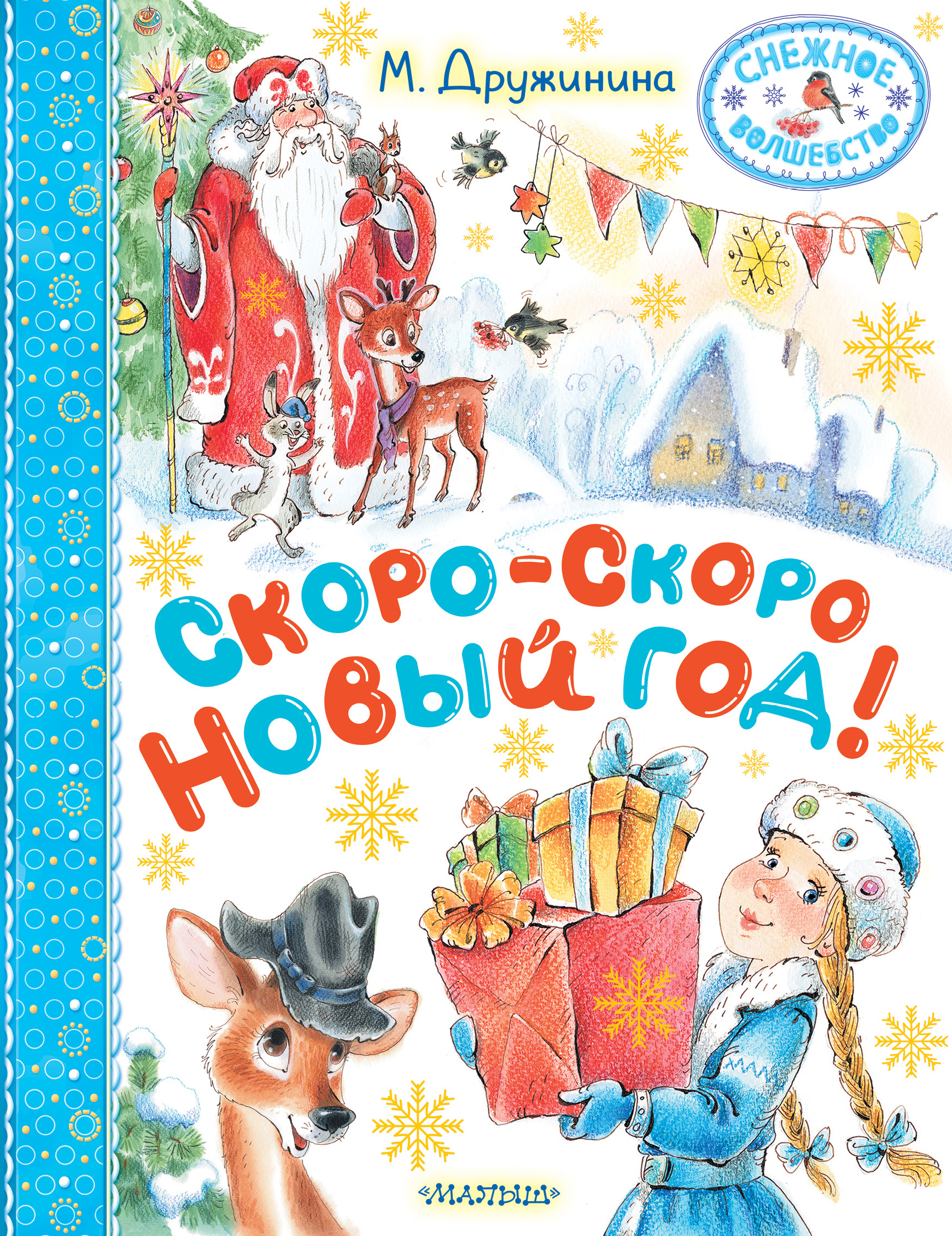 Книга АСТ Скоро скоро Новый год - фото 1