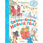 Книга АСТ Скоро скоро Новый год