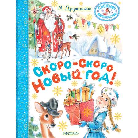 Книга АСТ Скоро скоро Новый год