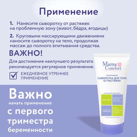 Сыворотка Mama Com.fort От растяжек 175 мл