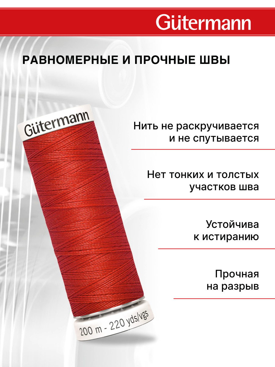 Нитки для шитья Guttermann 200м цвет 365 - фото 3