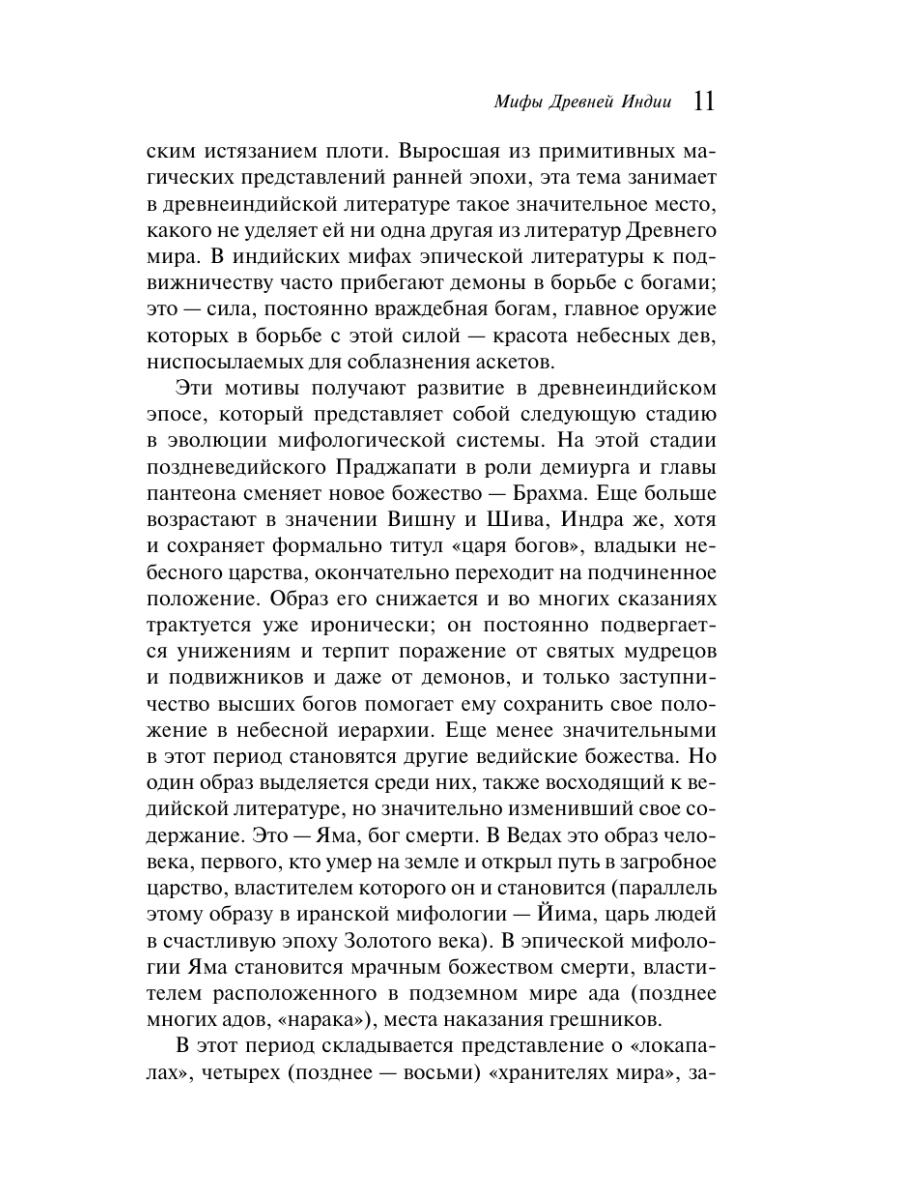 Книга Эксмо Мифы Древней Индии - фото 17