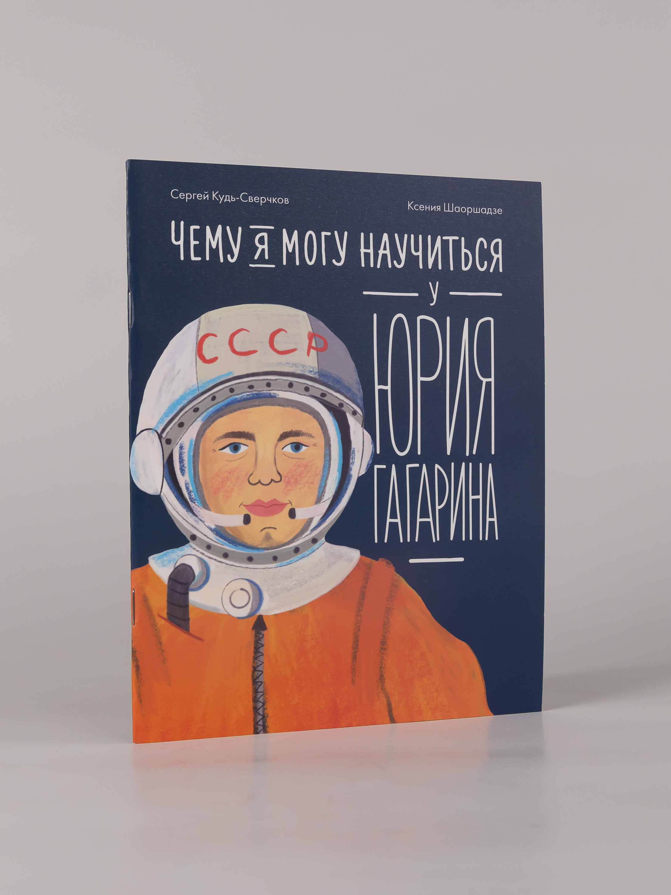 Книга Альпина. Дети Чему я могу научиться у Юрия Гагарина - фото 4