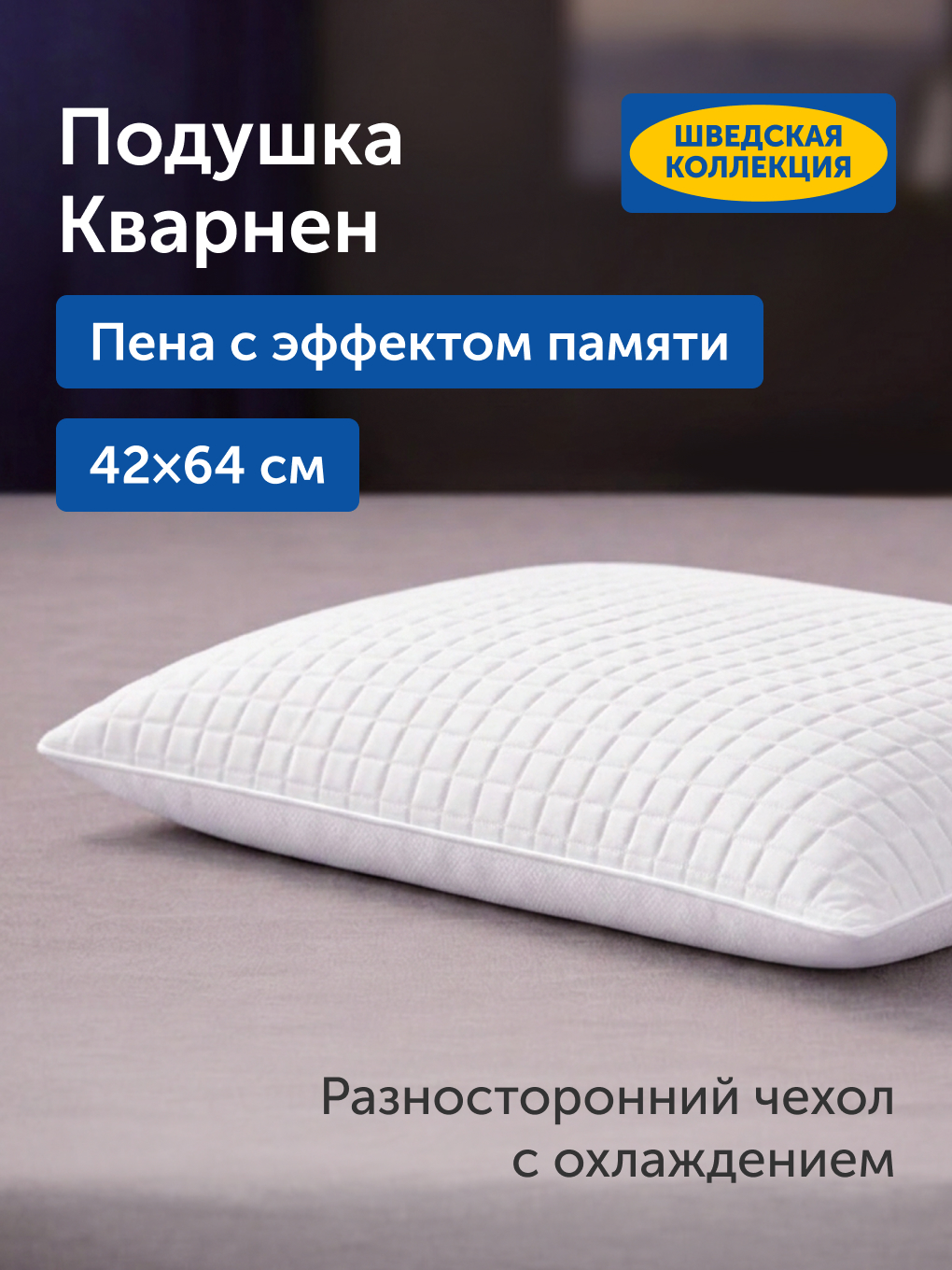 Изображение товара Ортопедическая подушка IKEA Кварнен с эффектом памяти 42х64 см