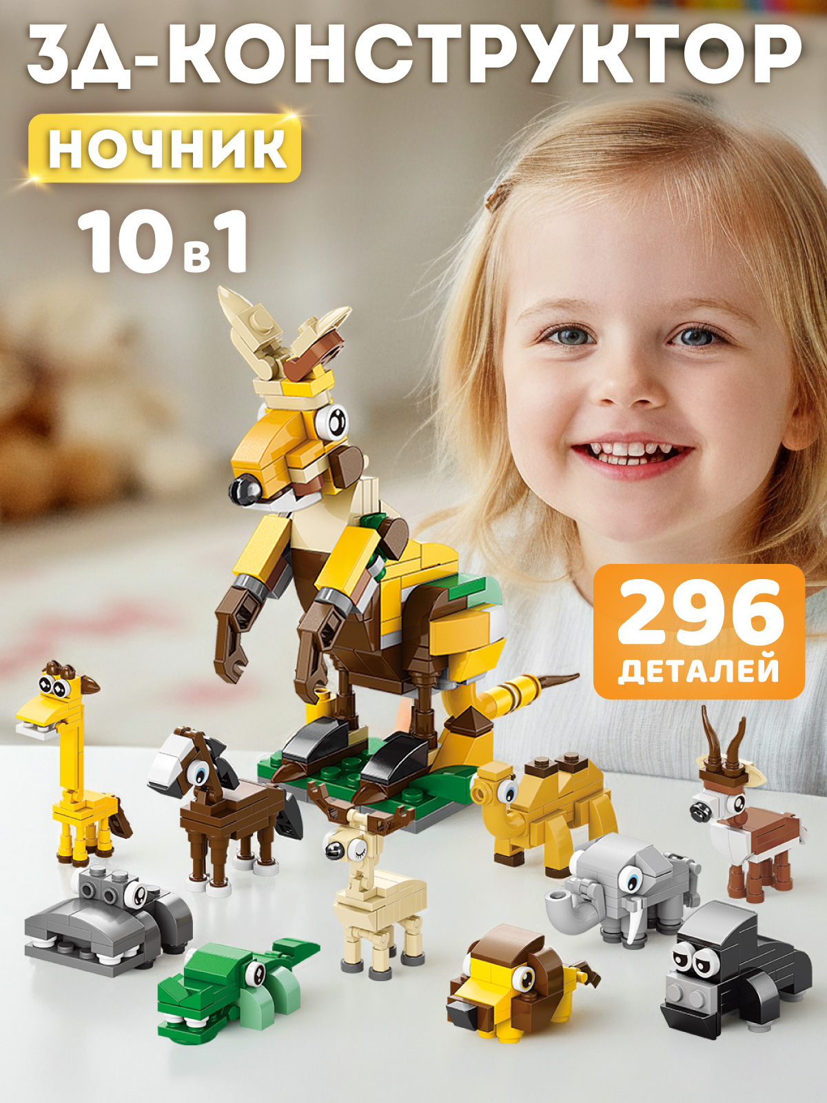 Изображение товара 3D-конструктор ночник Кенгуру 10 в 1 с подсветкой для детей и взрослых