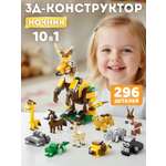 Конструктор Constructa Кенгуру 296 дет.