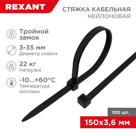 Стяжка нейлоновая REXANT с тройным замком 150x3.6 мм черная 100 штук