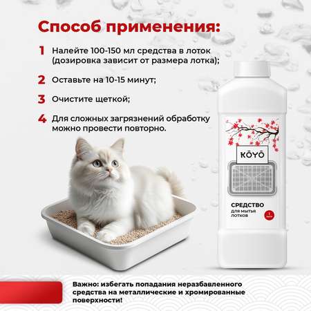 Средство для мытья кошачьего лотка KOYO 500 мл