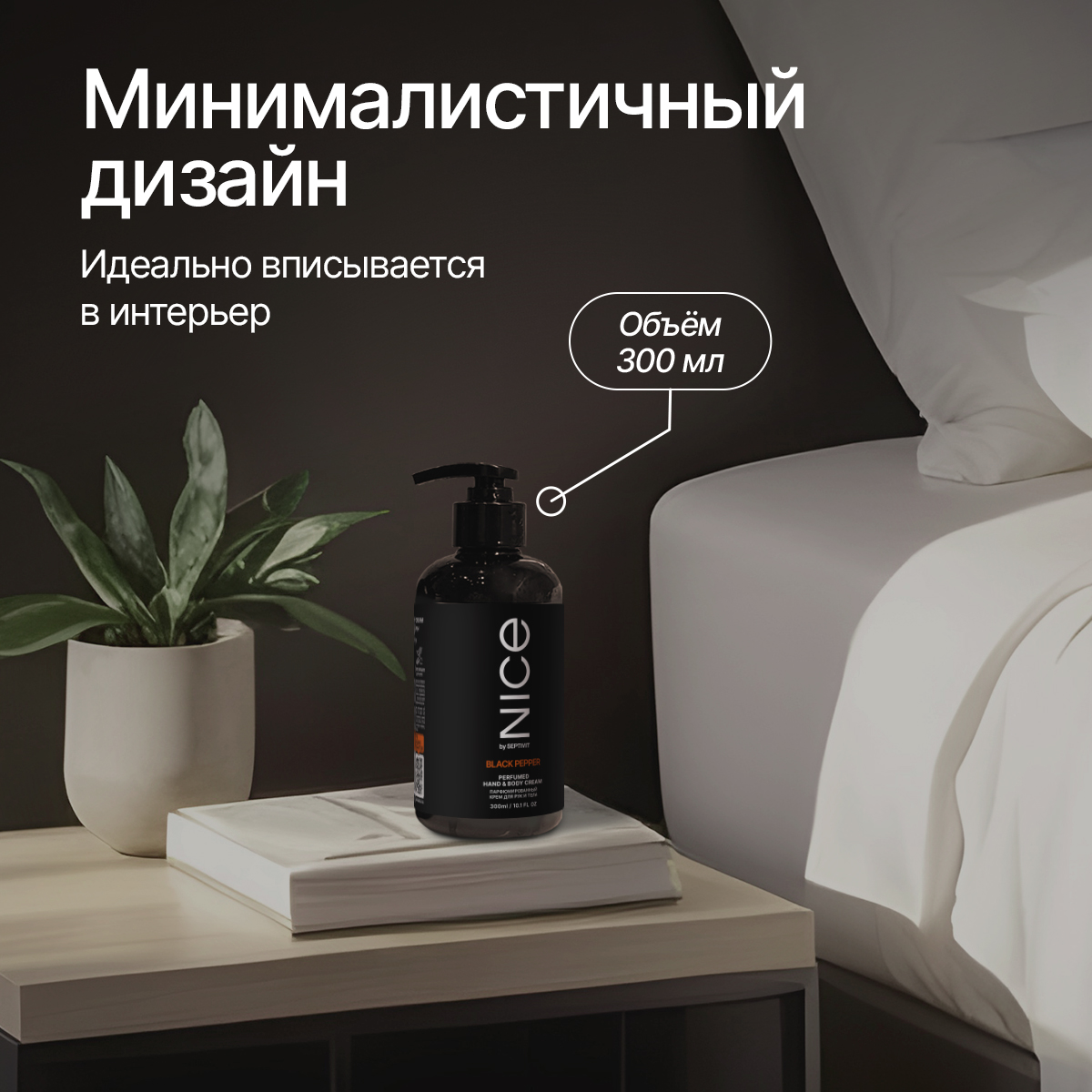 Крем NICE by Septivit Black Pepper 300 мл - фото 7