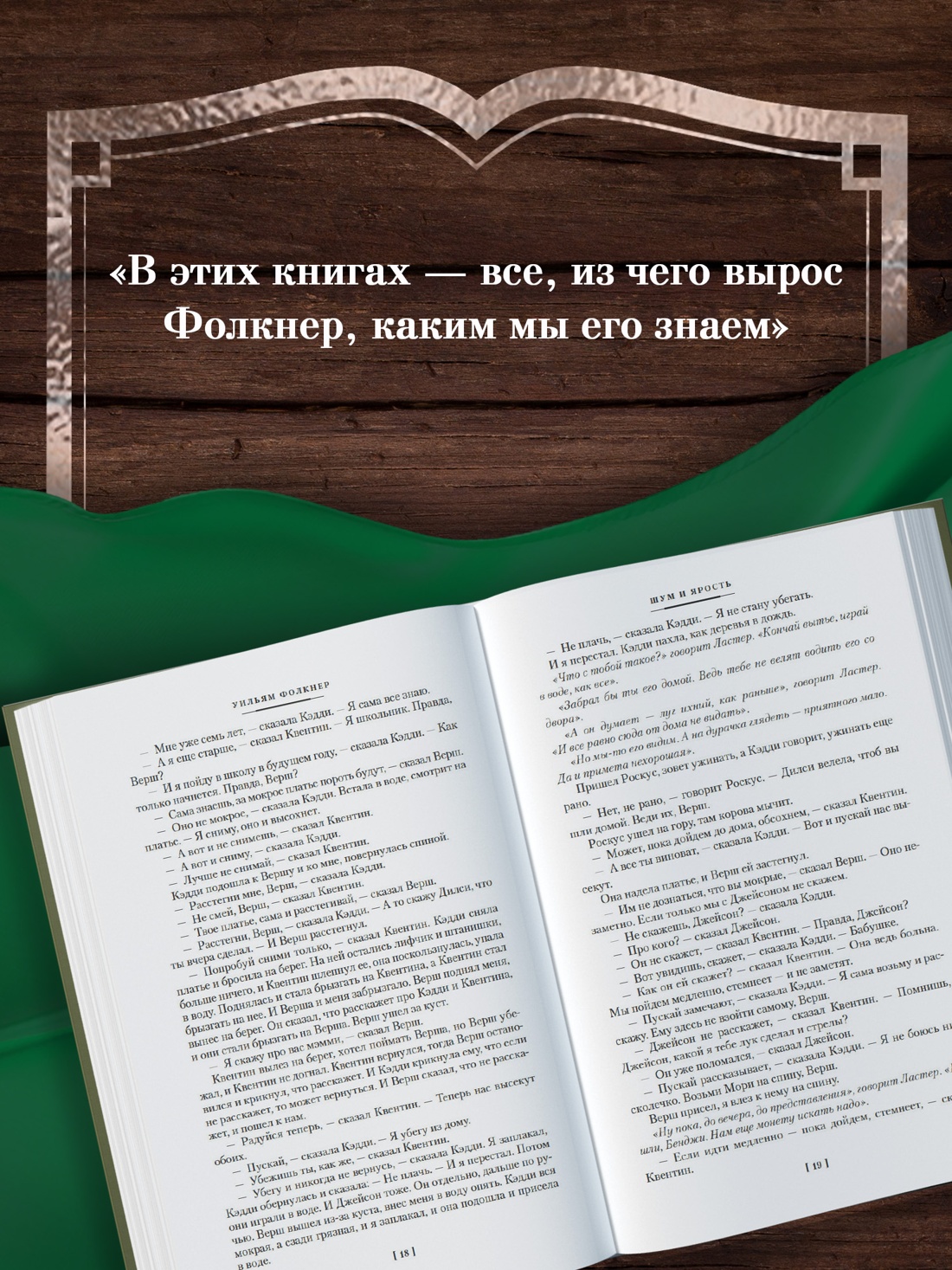 Книга АЗБУКА Фолкнер У Шум и ярость Романы - фото 7