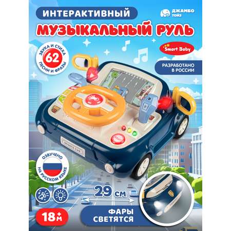 Игрушка Smart Baby руль