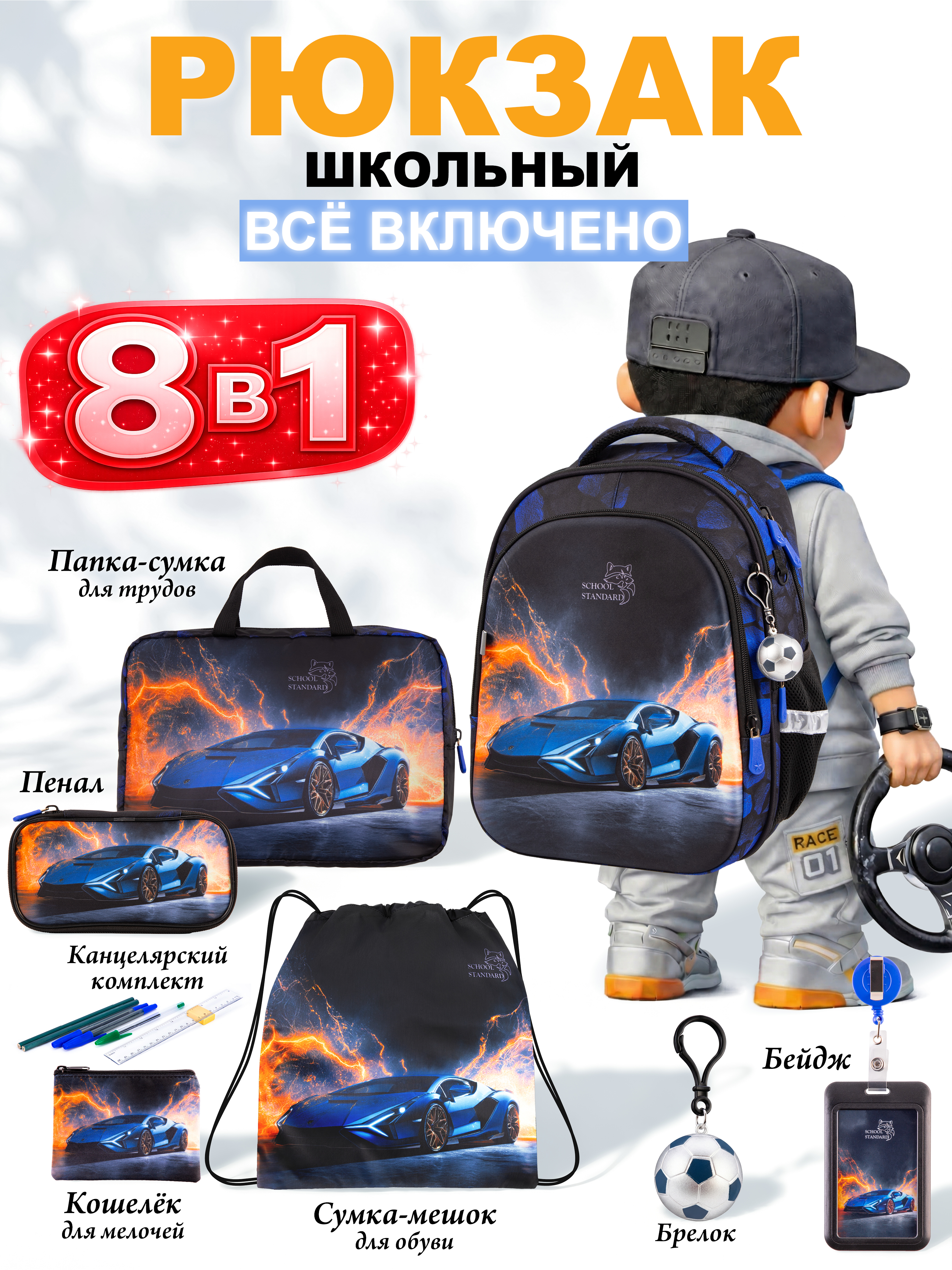 Рюкзак School Standard для мальчика набор 8 в 1 - фото 1
