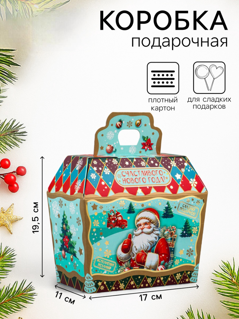 Коробка Новогодняя подарочная Sima-Land "Исполнения желаний", 19,5 х 17 х 11 см - фото 1