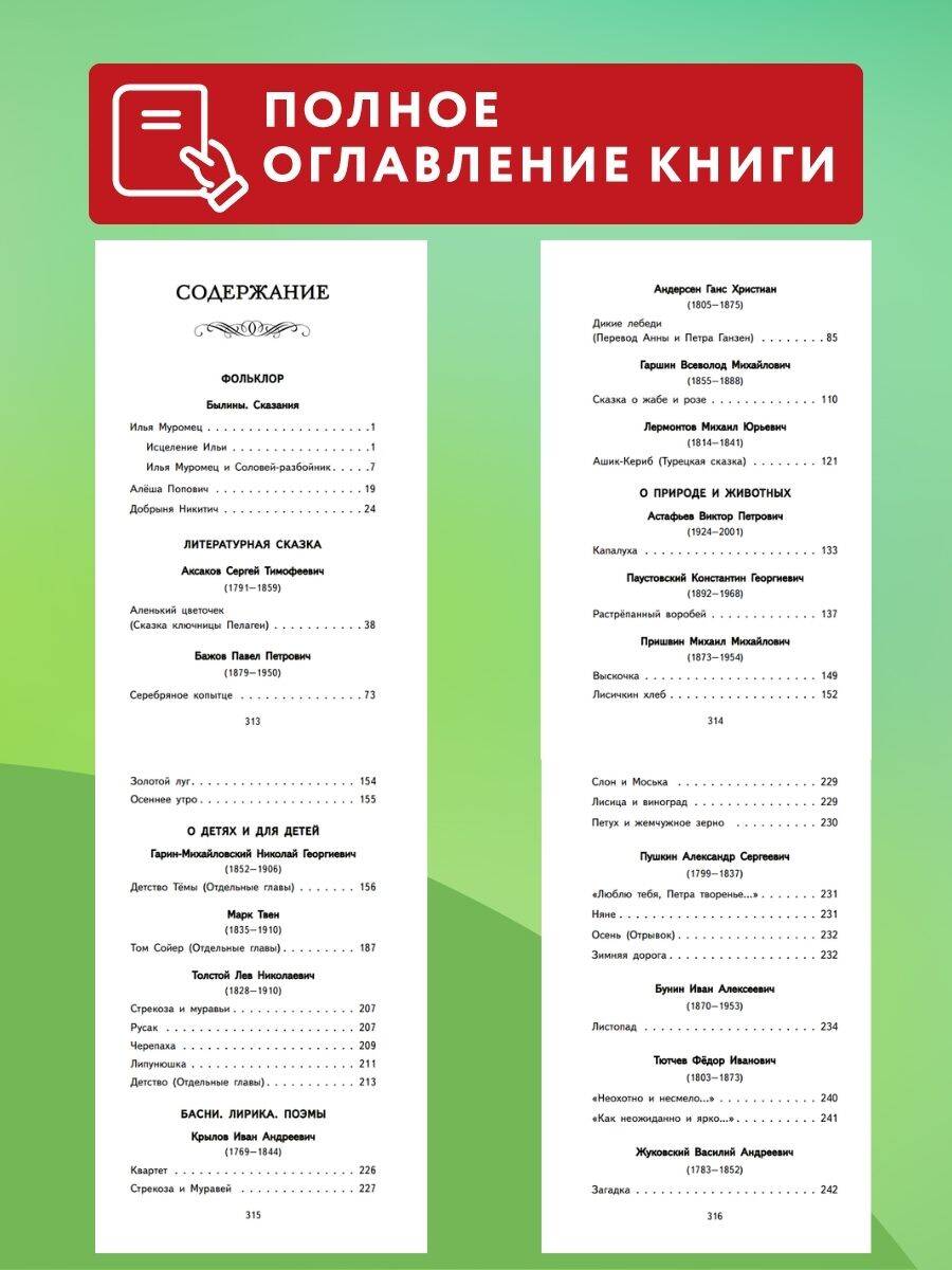 Книга Эксмо Читай дома и в школе. Литературное чтение. 4 класс (с ил.) - фото 3