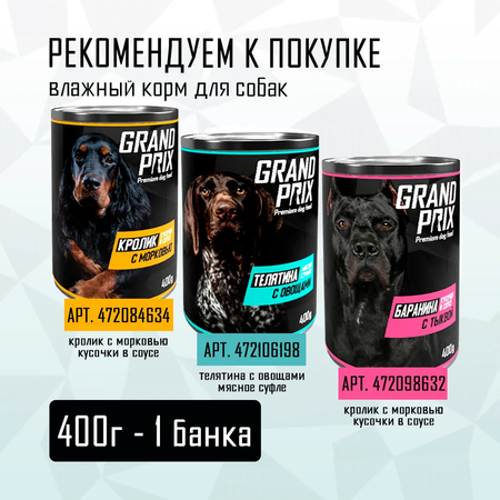 Корм влажный Grand Prix Для собак