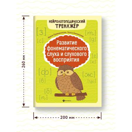 Книга ТД Феникс Развитие фонематического слуха и слухового восприятия
