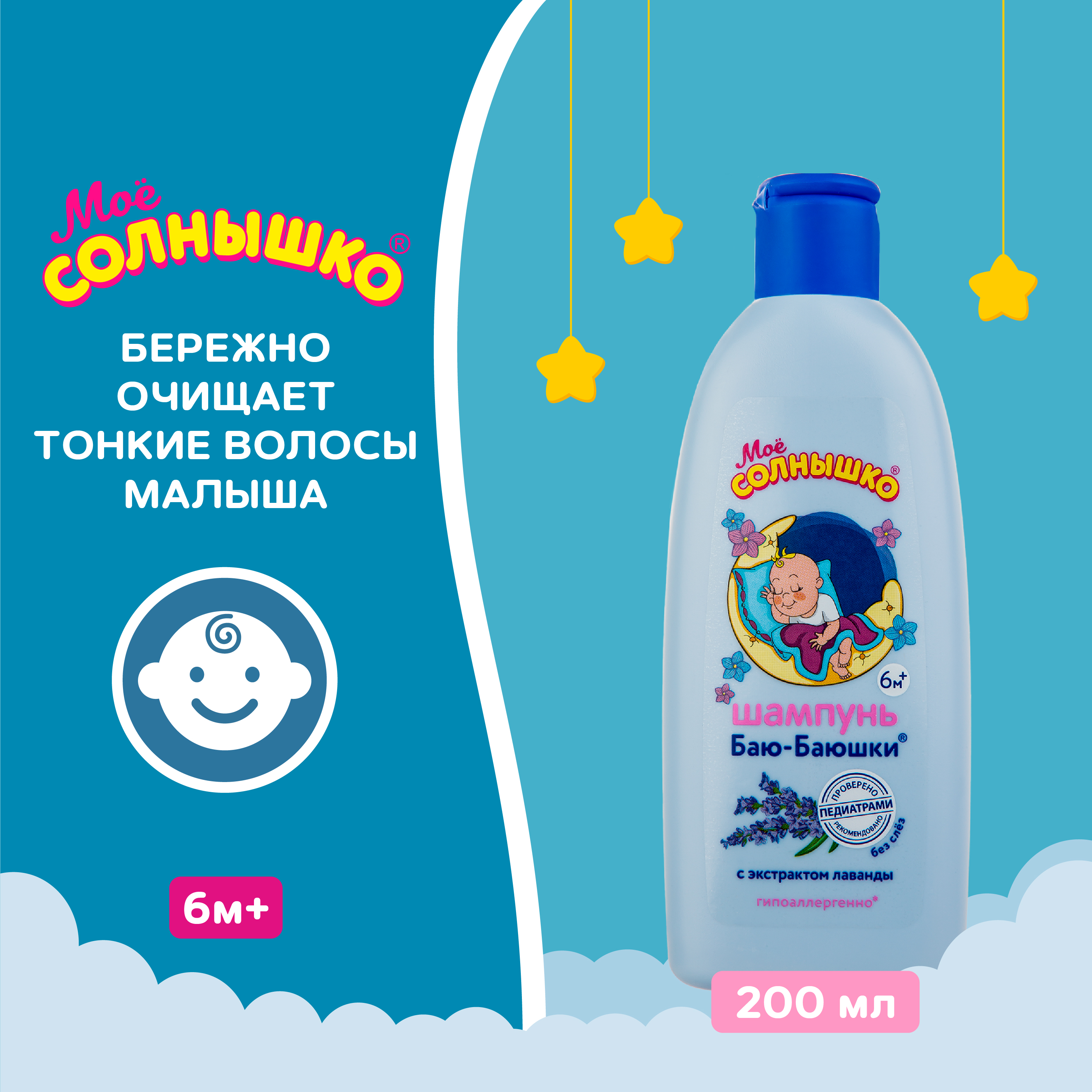 Шампунь Моё солнышко Баю-Баюшки Перед сном 200 мл - фото 4