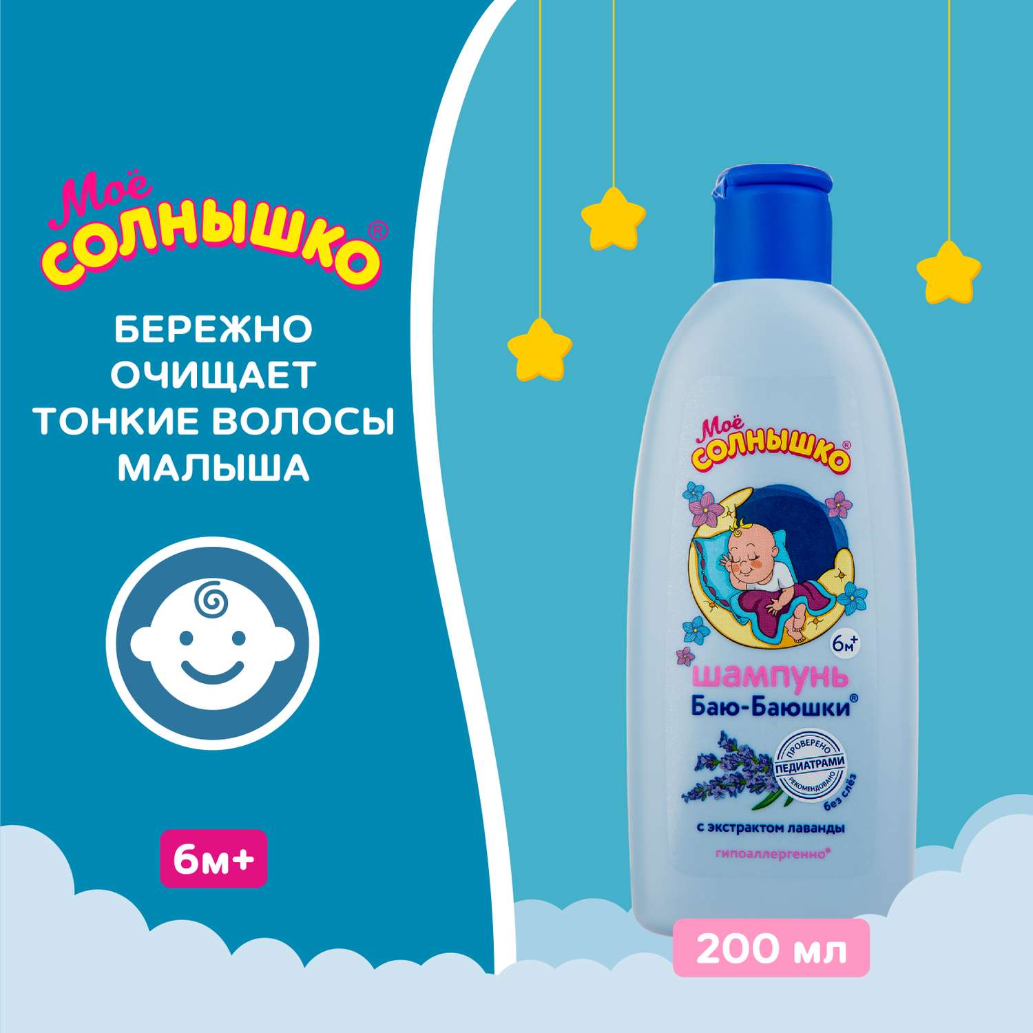 Шампунь Моё солнышко Баю-Баюшки Перед сном 200 мл - фото 4